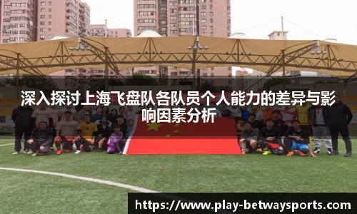 深入探讨上海飞盘队各队员个人能力的差异与影响因素分析