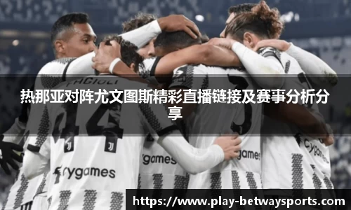热那亚对阵尤文图斯精彩直播链接及赛事分析分享